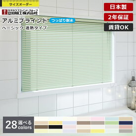 【先着限定！最大2000円クーポン配布中】アルミ ブラインド つっぱり 耐水仕様 標準 遮熱 1cm単位 サイズオーダー 立川機工 ファーステージ 日本製 賃貸 OK サビ 防止 節電 省エネ 暑さ 対策 清潔 お買い得 タチカワブラインドグループ製品