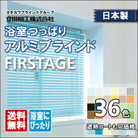 【5/22 20時～P5倍＆最大2000円OFFクーポン】日本製 アルミブラインド 浴室用 つっぱりタイプ 立川機工 ファーステージ 1cm単位 サイズオーダー 【12,100円～】 お買い得 タチカワブラインドグループ製品