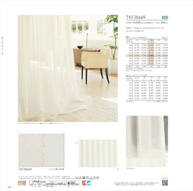 【毎月1日は全品P5倍】東リ オーダーカーテン レース 品番：TKF30669 fuful(フフル)2023-2025 VOILE&LACE アイボリー系 ストライプ 洗える ウォッシャブル 防炎 オーダーメイド 1cm単位 フルオーダー