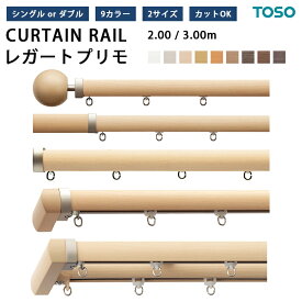 装飾 カーテンレール TOSO レガートプリモ 規格品 【 2m / 3m 】 選べる シングルセット ダブルセット 正面付 サイズ オーダー カット可能 追加料金有
