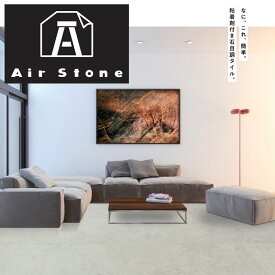 【先着限定！最大2000円クーポン配布中】Air Stone エアーストーン 空気のように軽い粘着剤付きタイル カッター1本で簡単施工 床・壁・面材に！空気のように軽い粘着剤付きタイル 600×300×1.5mm 厚さ 18枚入り 5種類 3.24平米