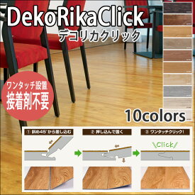 接着剤不要で簡単 置くだけフローリングDIY DekoRikaClickデコリカクリック 908×145×4.5mm(厚さ) 15枚入り 10色 約1.97平米