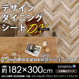 サンゲツ デザインダイニングシートDX(デラックス) 全4サイズ 9柄 【5,610円～】 日本製 土足OK 抗菌 クッションフロア クッションシート ラグ マット