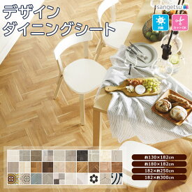 【先着限定！最大2000円クーポン配布中】サンゲツ デザインダイニングシート クッションフロア 全4サイズ 30柄 ダイニング クッション シート ラグ マット CF 日本製 防汚 抗菌 撥水 耐次亜塩素酸