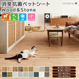 【最大2000円クーポン】サンゲツ 消臭 抗菌 ペットシート ペット向けフロア 全4サイズ 18柄 巾182cm 2.3mm厚 キズがつきにくい すべりにくい 防汚 抗菌 撥水 日本製 ペット用 ラグ マット クッションフロア ダイニングシート