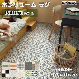 【先着限定！最大2000円クーポン配布中】シンコール 抗ウイルス ポンリューム ラグ クッションフロア パターン 全4サイズ 10柄 ダイニング クッションシート ラグ マット CF 日本製 モロッカン タイル 汚れ防止 食べこぼし対策 抗菌 撥水 耐次亜塩素酸