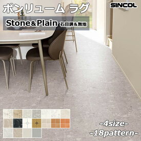 【先着限定！最大2000円クーポン配布中】シンコール 抗ウイルス ポンリューム ラグ クッションフロア ストーン 石目調 全4サイズ 18柄 ダイニング クッションシート ラグ マット CF 日本製 汚れ防止 食べこぼし対策 抗菌 撥水 耐次亜塩素酸