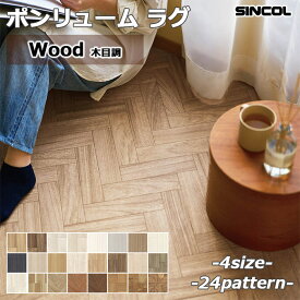 シンコール 抗ウイルス ポンリューム ラグ クッションフロア ウッド 木目調 全4サイズ 24柄 ダイニング クッションシート ラグ マット CF 日本製 汚れ防止 食べこぼし対策 抗菌 撥水 耐次亜塩素酸