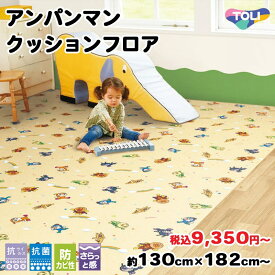 【先着限定！最大2000円クーポン配布中】東リ アンパンマン デザインダイニングシート CFAP1 全4サイズ 【9 350円〜】 日本製 抗ウイルス 防カビ 抗菌 撥水 クッションフロア