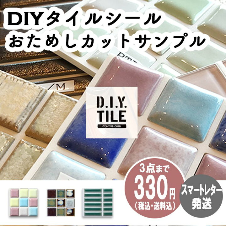 楽天市場 切る はがす 貼る 国産美濃焼の本物タイルシールおためしサンプル 3点まで 品番 シールの種類 をご指定ください カーテン壁紙床材専門店 Refolife