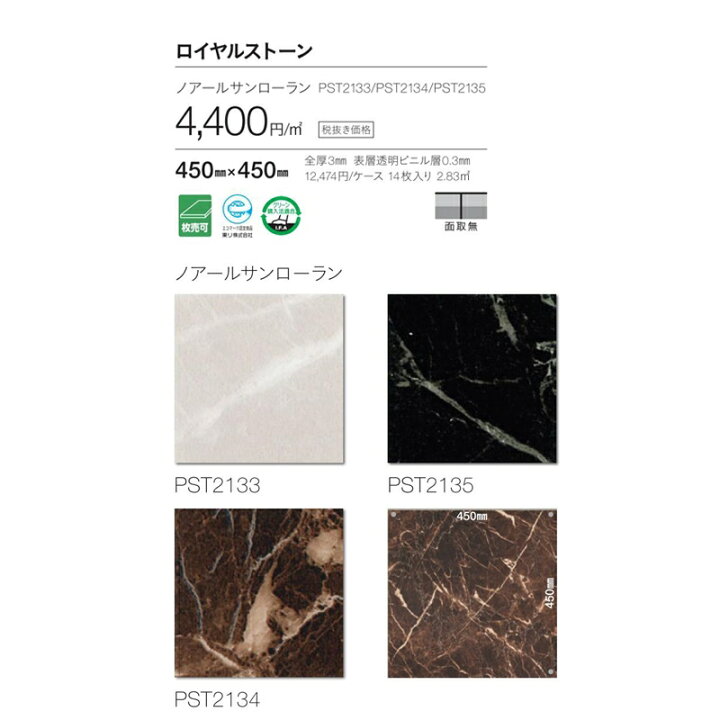 楽天市場 石目調タイルなど 東リ ロイヤルストーン ノアールサンローラン メーカー品番 Pst2133 Pst2134 Pst2135 サイズ 45cm 45cm 14枚入り 2 m2 ケース販売 カーテン壁紙床材専門店 Refolife