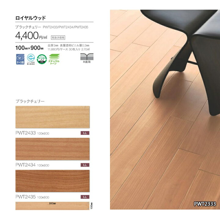 楽天市場 木目調タイル 東リ ロイヤルウッド ブラックチェリー メーカー品番 Pwt2433 Pwt2434 Pwt2435 サイズ 10cm 90cm 30枚入り 2 7ｍ2 ケース販売 カーテン壁紙床材専門店 Refolife