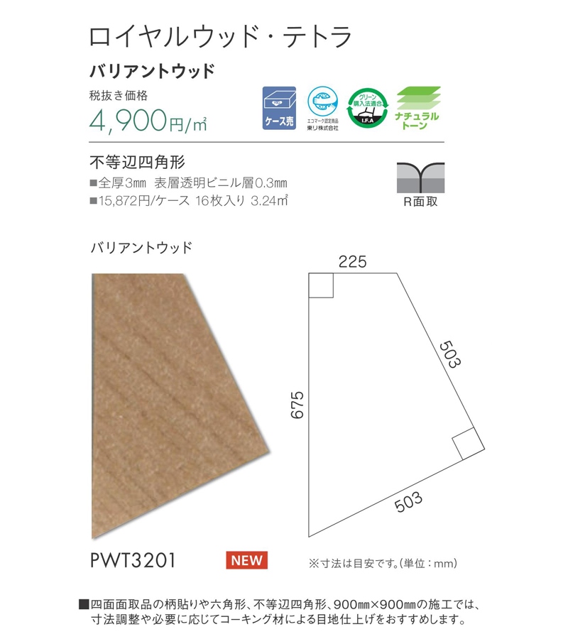 木目調 フロアタイル 東リ ロイヤルウッド・テトラ バリアントウッド 品番：PWT3201 16枚入り(3.24ｍ2) サイズ：不等辺四角形 全厚3mm 表層透明ビニル層0.3mm 1ケース単位販売