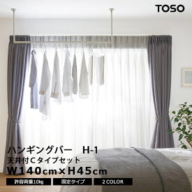 TOSO ハンギングバー H-1 【幅140cm×高さ45cm】 固定タイプ 天井付け Cタイプセット ホワイト ブラック ランドリーバー 収納バー ディスプレイバー おしゃれ シンプル モダン アイアン