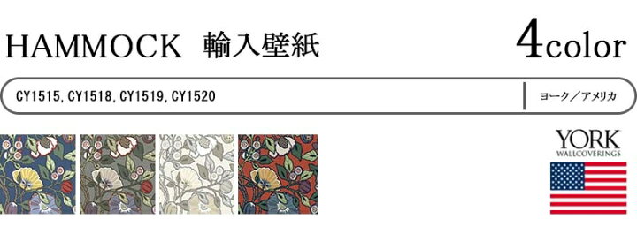 楽天市場】輸入壁紙/アメリカ製/HAMMOCK(ハンモック):YORKメーカー品番:CY1515,CY1518,CY1519,CY1520/1ロール( 巾68.6cm×8.2m)単位販売/紙/F/不燃 : カーテン壁紙床材専門店 RefoLife 楽天市場】輸入壁紙/アメリカ製/HAMMOCK(ハンモック):YORKメーカー品番:CY1515,CY1518,CY1519,CY1520/1ロール( 巾68.6cm×8.2m)単位販売/紙/F/不燃 : カーテン壁紙床材専門店 RefoLife