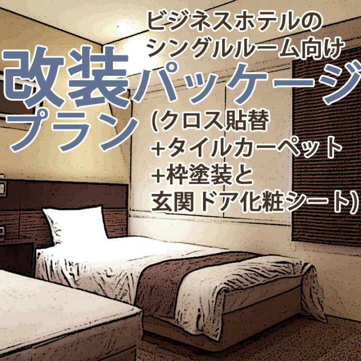 楽天市場 ビジネスホテルのシングルルーム向け改装パッケージ クロス 壁紙 貼替 アクセントウォール提案込み タイルカーペット貼替 枠塗装と玄関ドア化粧シートコース チェックアウト 翌日チェックインで完了 カーテン壁紙床材専門店 Refolife