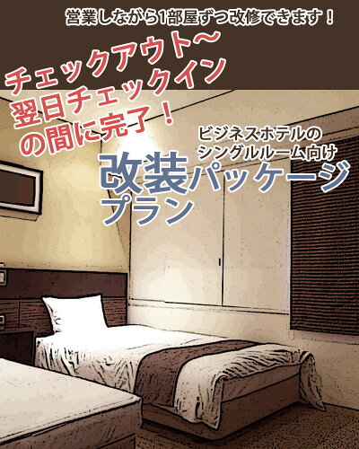 楽天市場 ビジネスホテルのシングルルーム向け改装パッケージ クロス 壁紙 貼替 アクセントウォール提案込み タイルカーペット貼替コース チェックアウト 翌日チェックインで完了 カーテン壁紙床材専門店 Refolife