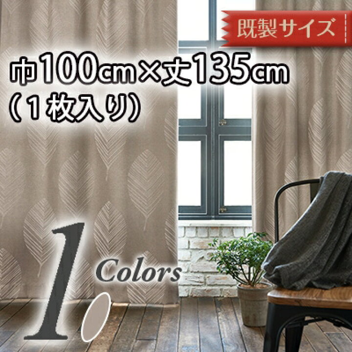 楽天市場 日本製 ボタニカル 北欧調 厚手カーテン 洗濯ｏｋ 遮光３級 形状記憶加工 ベージュ系v1313 スミノエ Design Life デザインライフ Lehtiaレヒティア 既製サイズ 巾100cmｘ丈135cm 1枚モノ カーテン壁紙床材専門店 Refolife
