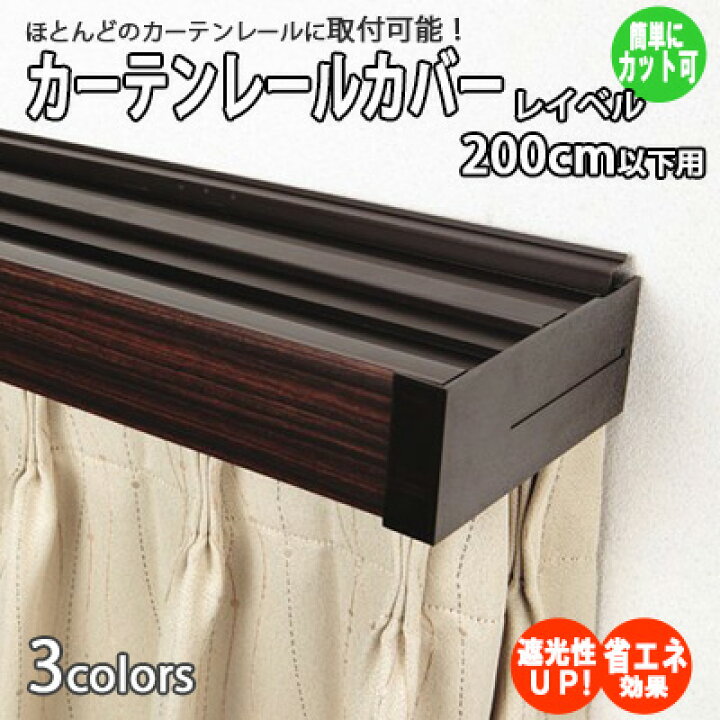 楽天市場 送料無料 ダブルレール専用品 ３色から選べる 取付け簡単 カーテンレールカバー ほとんどのレールに取付可能 省エネ 遮光 断熱 フルネス レイベル 0cm用 Asas001 カーテン壁紙床材専門店 Refolife