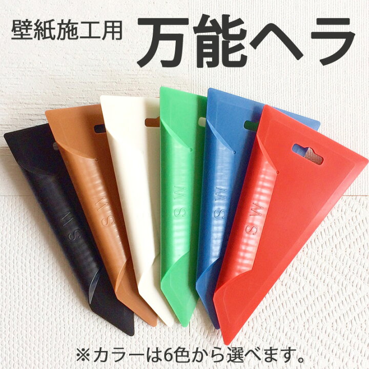 楽天市場 壁紙 施工道具 Diy 万能ヘラ 単品販売 カーテン壁紙床材専門店 Refolife 楽天市場 壁紙 施工道具 Diy 万能ヘラ 単品販売 カーテン壁紙床材専門店 Refolife