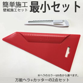 壁紙 施工道具 DIY 最小セット 万能ヘラ+カッターセット