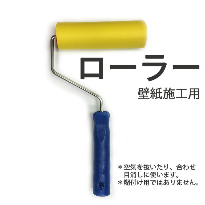 楽天市場 壁紙 施工道具 Diy ローラー 単品販売 カーテン壁紙床材専門店 Refolife