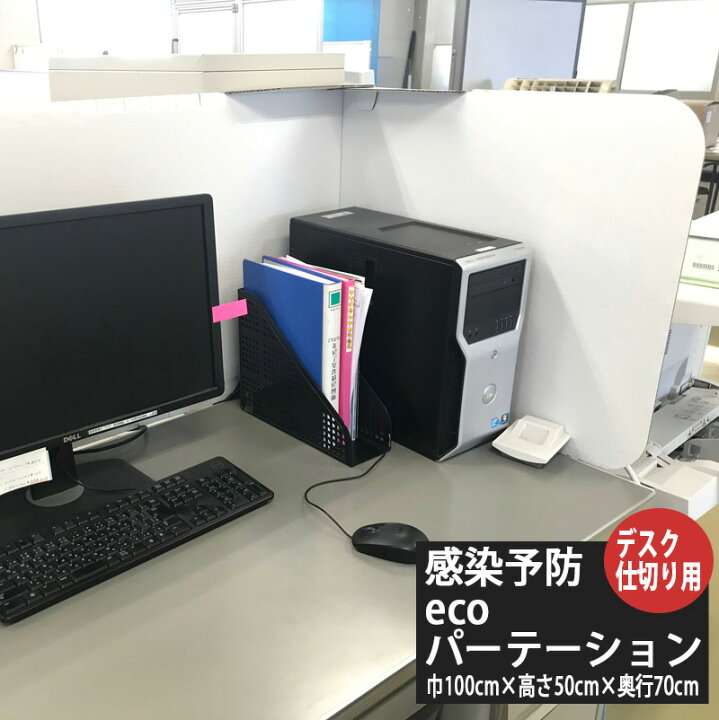 楽天市場 ウイルス対策 飛沫感染防止 Ecoパーテーション 飛沫対策ついたて デスク仕切り用 巾100cm 高さ60cm 奥行70cm パーテーション 強化ダンボール製 カーテン壁紙床材専門店 Refolife