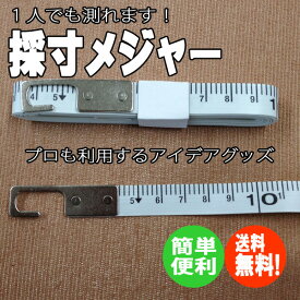 【4/24 20時～P5倍＆最大2000円OFFクーポン】カーテンの採寸にピッタリ！ひとりで簡単に測れるメジャー【送料込(ゆうパケット)】