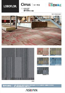 �t���A�^�C�� �A�X���� LOBOFLOR(���{�t���A�[) Cirrus(�V�[���X) �i�ԁFCUT-18,CUT-33,CUT-45,CUT-95,CUT-97 50cm×50cm �P�[�X�̔�(12������) 3m2