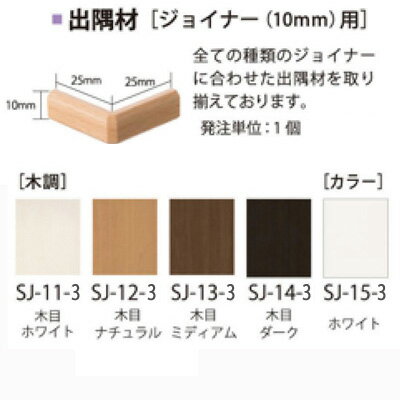 楽天市場 スマートジョイナー 出隅材 10mmタイプ 5色から選べます Sj 11 3 Sj 12 3 Sj 13 3 Sj 14 3 Sj 15 3 カーテン壁紙床材専門店 Refolife