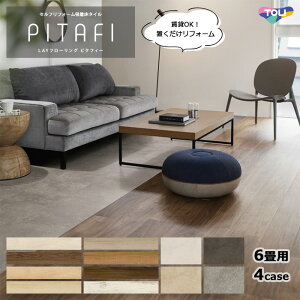 【6畳セット/ 4ケース単位販売】東リ ピタフィー PITAFI 接着剤不要 簡単 置くだけ フローリング DIY 日本製 床暖対応 防炎 抗ウイルス はさみで カットOK 安心 約12.96平米