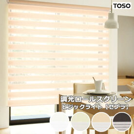 調光ロールスクリーン TOSO ビジックライト ゼブラ 1cm単位 サイズオーダー 【21,450円～】 チェーン式 無地 防炎 トーソー