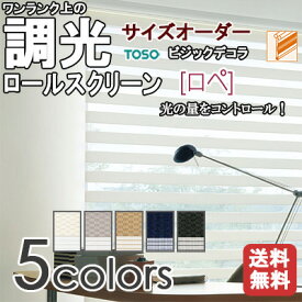 調光ロールスクリーン TOSO ビジックデコラ ロペ 1cm単位 サイズオーダー 【21,450円～】 フロントカバー付 チェーン式 無地 防炎 トーソー