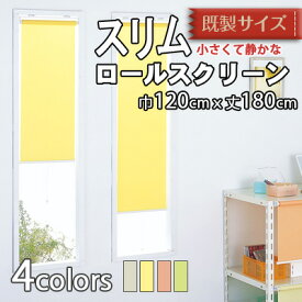 フルネス スリムロールスクリーン プルコード式 巾120cm×丈180cm 既製品 パステルカラー 4色 無地 静かな操作性 防炎 消臭 防汚 抗菌 木ネジ取付