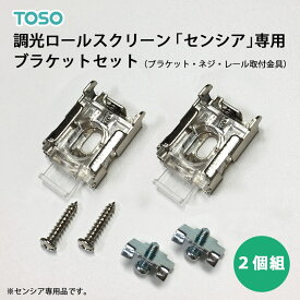 【4/24 20時～P5倍＆最大2000円OFFクーポン】調光ロールスクリーン TOSOセンシア専用ブラケットセット(2個組) ブラケット+ネジ+レール取付金具