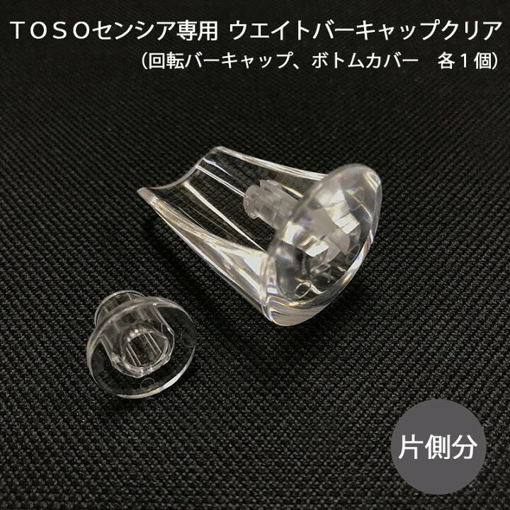 楽天市場 調光ロールスクリーン tosoセンシア専用ウエイトバーキャップクリア 片側分 回転バーキャップ1個 ボトムカバー1個 カーテン壁紙床材専門店 Refolife 楽天市場 調光ロールスクリーン tosoセンシア専用ウエイトバーキャップクリア 片側分 回転バーキャップ1個 ボトムカバー1個 カーテン壁紙床材専門店 Refolife