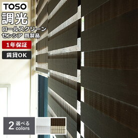【先着限定！最大2000円クーポン配布中】調光 ロールスクリーン TOSO センシア 規格品 全6サイズ ブラウン ホワイト 無地 ロールカーテン 既製品 ボーダー おしゃれ モダン