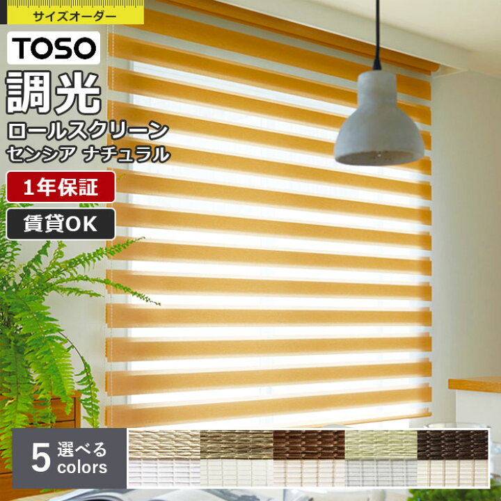 楽天市場】【最大2000円OFFクーポン有!】調光 ロールスクリーン TOSO 