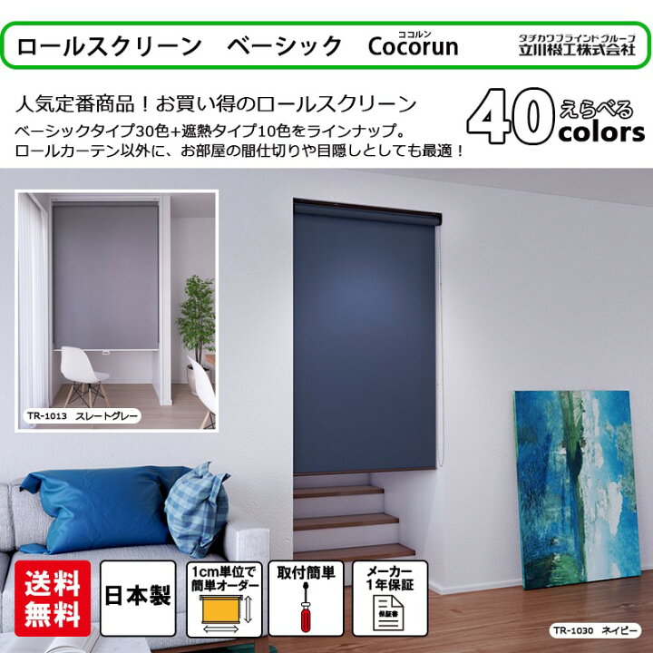 楽天市場】ロールスクリーン 立川機工 ココルン 1cm単位 サイズ 