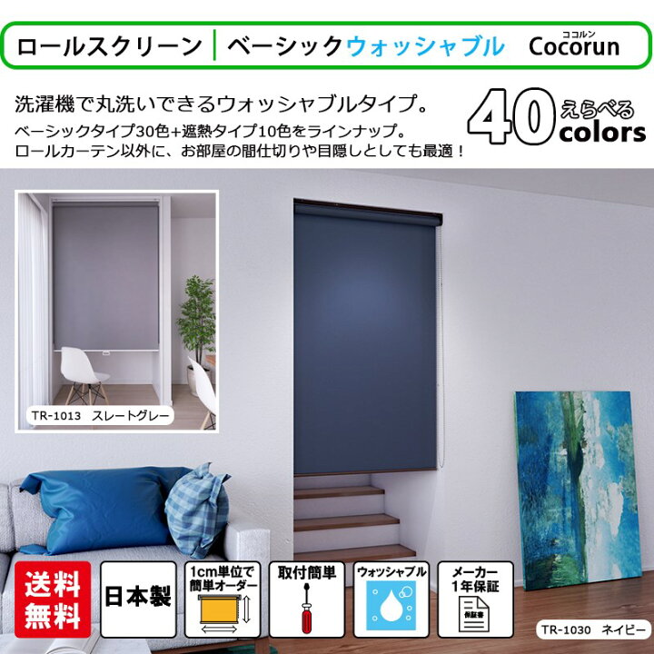 楽天市場】ロールスクリーン 立川機工 ココルン ウォッシャブル 1cm 