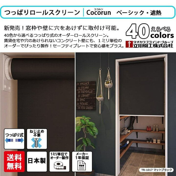 楽天市場】日本製 つっぱり ロールスクリーン 立川機工 ココルン 1mm 