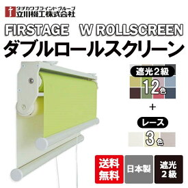【先着限定！最大2000円クーポン配布中】ダブルロールスクリーン 立川機工 ネムロ 遮光2級 1cm単位 サイズオーダー 無地 遮熱あり ファーステージ お買い得 高品質 タチカワブラインドグループ製品