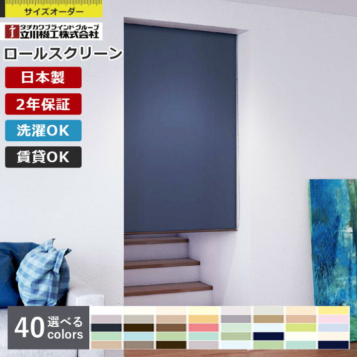楽天市場】ロールスクリーン 立川機工 ココルン ウォッシャブル 1cm 