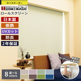 【先着限定！最大2000円クーポン配布中】ロールスクリーン 立川機工 ノーテ 遮光2級 防炎 1cm単位 サイズオーダー 無地 遮光 防炎 ファーステージ カーテンレール取付可能 賃貸OK 間仕切り 目隠し 節電