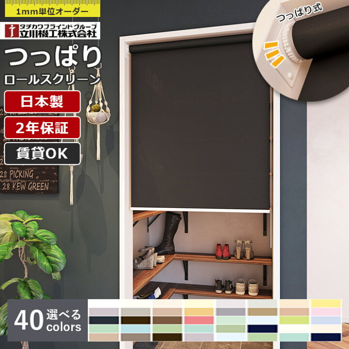 楽天市場】日本製 つっぱり ロールスクリーン 立川機工 ココルン 1mm 