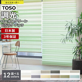【先着限定！最大2000円クーポン配布中】調光ロールスクリーン TOSO ビジックデコラ コルトライン フロントカバー付 チェーン式 1cm単位 サイズオーダー 無地 ボーダー 防炎 トーソー