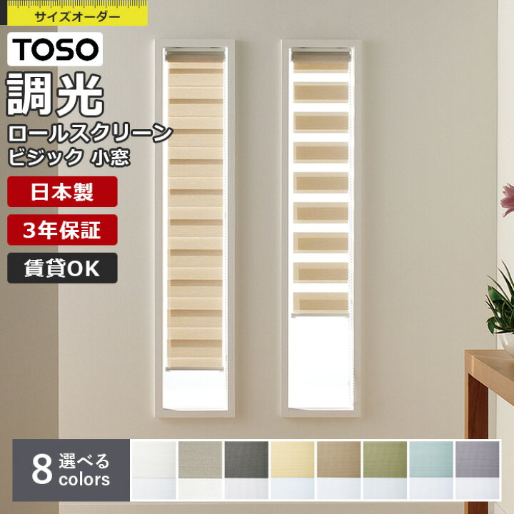 楽天市場】調光ロールスクリーン TOSO ビジック小窓 コルトライン 1cm 