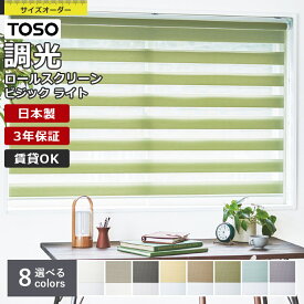 【先着限定！最大2000円クーポン配布中】調光 ロールスクリーン TOSO ビジックライト コルトライン 1cm単位 サイズオーダー チェーン式 無地 ボーダー 防炎 トーソー ロールカーテン