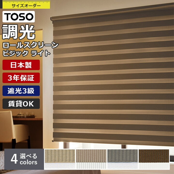 楽天市場】調光 ロールスクリーン TOSO ビジックライト ゼブラシークル 