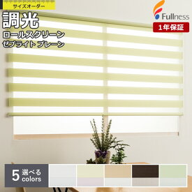 【先着限定！最大2000円クーポン配布中】調光ロールスクリーン フルネス ゼブライト プレーンタイプ サイズオーダー 無地 ホワイト アイボリー ベージュ ブラウン グリーン ピンク